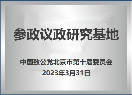 【資訊動態】我院參加致公黨北京市委參政議政研究基地工作研討會